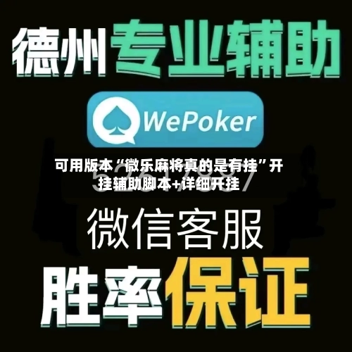 可用版本“微乐麻将真的是有挂”开挂辅助脚本+详细开挂-第3张图片