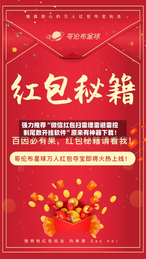 强力推荐“微信红包扫雷埋雷避雷控制尾数开挂软件”原来有神器下载！