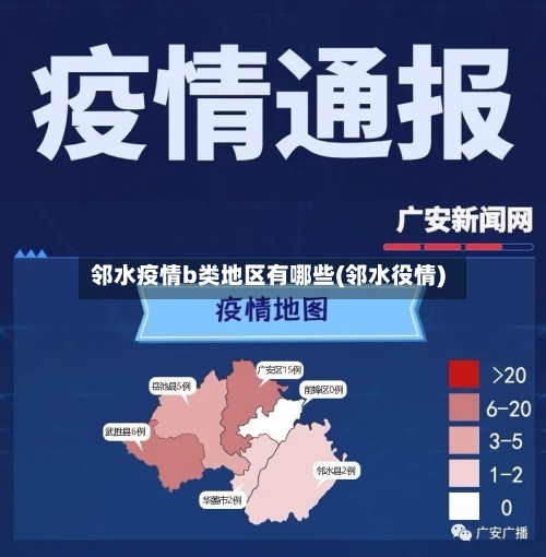 邻水疫情b类地区有哪些(邻水役情)-第1张图片