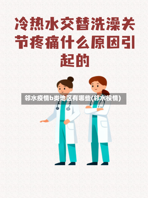 邻水疫情b类地区有哪些(邻水役情)-第3张图片