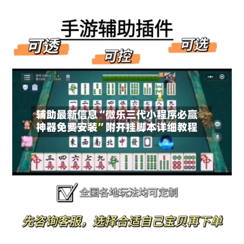 辅助最新信息“微乐三代小程序必赢神器免费安装”附开挂脚本详细教程