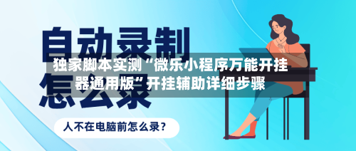 独家脚本实测“微乐小程序万能开挂器通用版”开挂辅助详细步骤