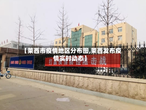 【莱西市疫情地区分布图,莱西发布疫情实时动态】