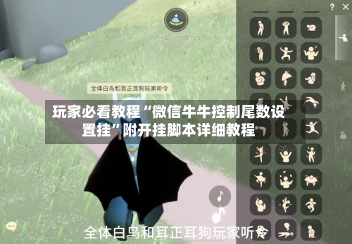 玩家必看教程“微信牛牛控制尾数设置挂”附开挂脚本详细教程