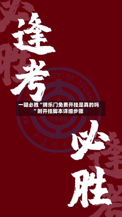 一键必胜“牌乐门免费开挂是真的吗”附开挂脚本详细步骤-第3张图片