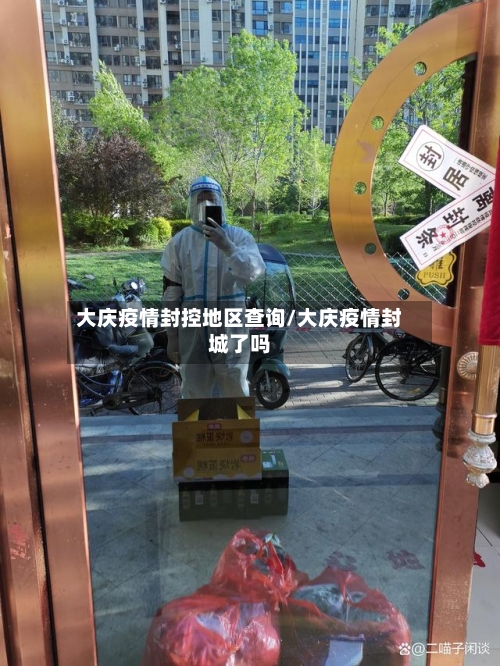 大庆疫情封控地区查询/大庆疫情封城了吗