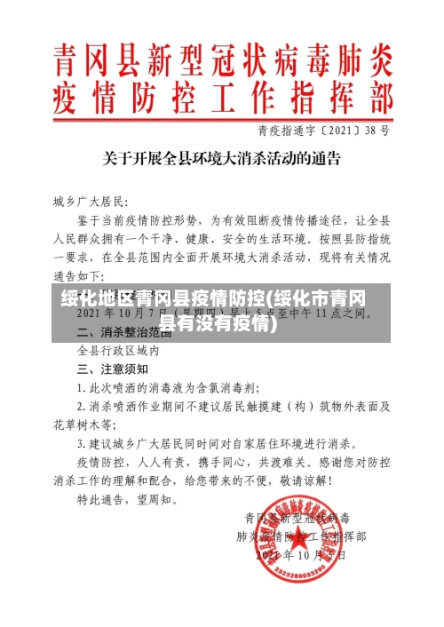 绥化地区青冈县疫情防控(绥化市青冈县有没有疫情)-第2张图片