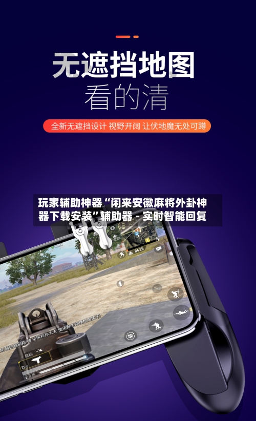 玩家辅助神器“闲来安徽麻将外卦神器下载安装	”辅助器 - 实时智能回复-第3张图片