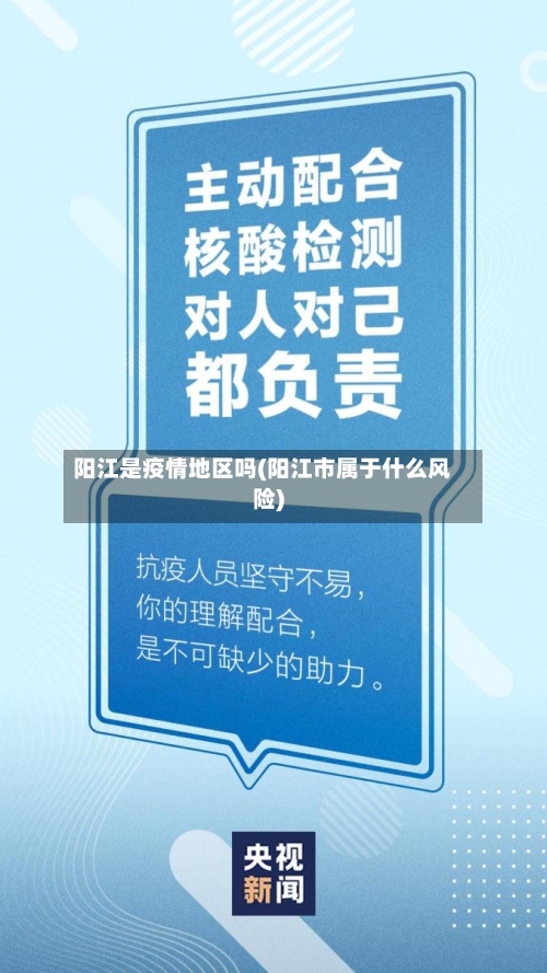 阳江是疫情地区吗(阳江市属于什么风险)