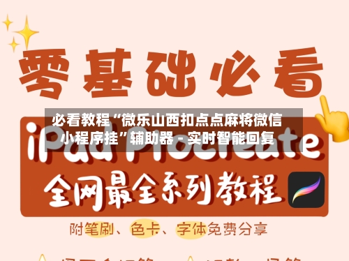 必看教程“微乐山西扣点点麻将微信小程序挂”辅助器 - 实时智能回复-第2张图片
