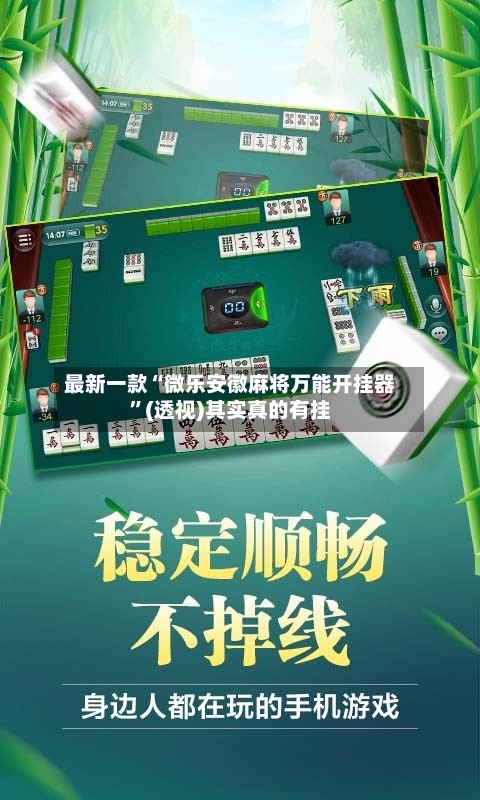最新一款“微乐安徽麻将万能开挂器”(透视)其实真的有挂-第2张图片