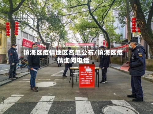 镇海区疫情地区名单公布/镇海区疫情询问电话-第3张图片