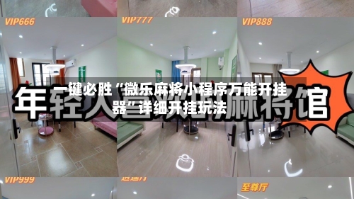 一键必胜“微乐麻将小程序万能开挂器”详细开挂玩法