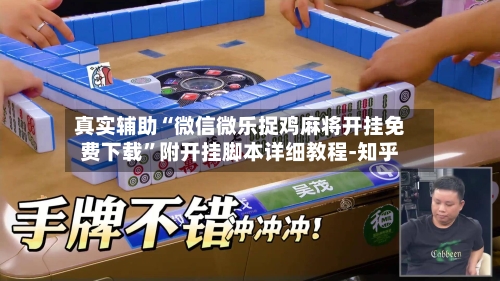 真实辅助“微信微乐捉鸡麻将开挂免费下载”附开挂脚本详细教程-知乎