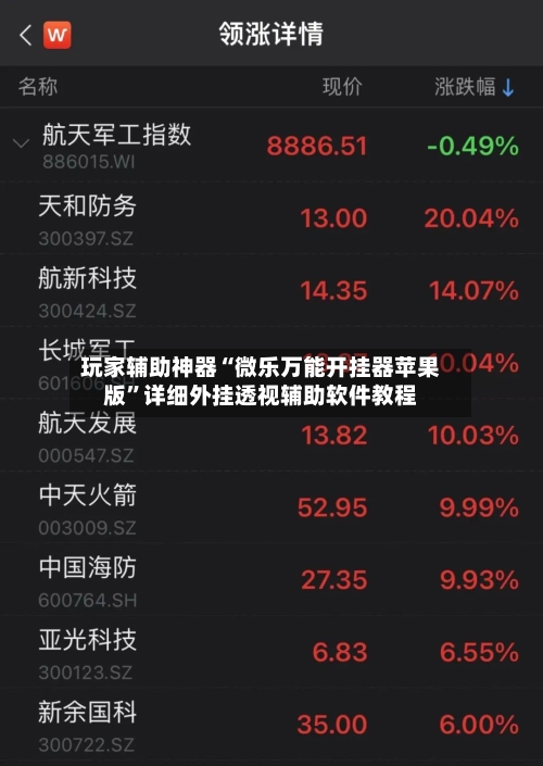 玩家辅助神器“微乐万能开挂器苹果版”详细外挂透视辅助软件教程