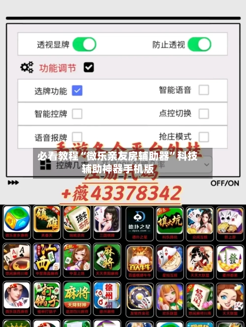 必看教程“微乐亲友房辅助器”科技辅助神器手机版-第3张图片