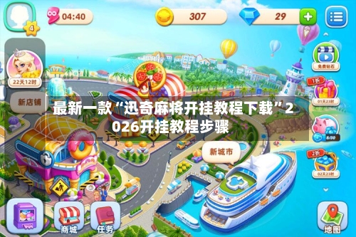 最新一款“迅奇麻将开挂教程下载”2026开挂教程步骤-第2张图片