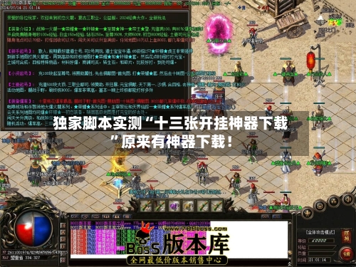 独家脚本实测“十三张开挂神器下载	”原来有神器下载！-第2张图片