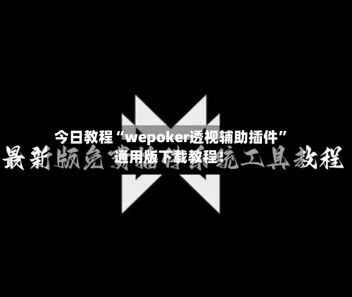 今日教程“wepoker透视辅助插件”通用版下载教程！