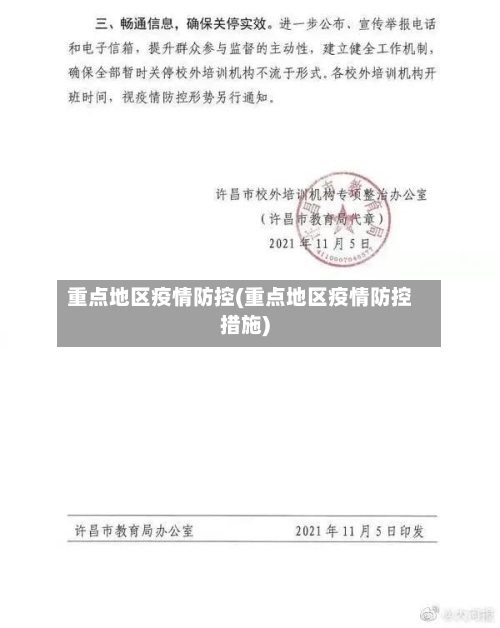 重点地区疫情防控(重点地区疫情防控措施)