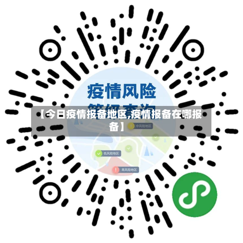 【今日疫情报备地区,疫情报备在哪报备】-第2张图片