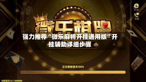 强力推荐“微乐麻将开挂通用版”开挂辅助详细步骤-第3张图片