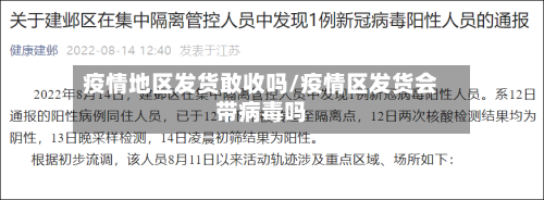 疫情地区发货敢收吗/疫情区发货会带病毒吗