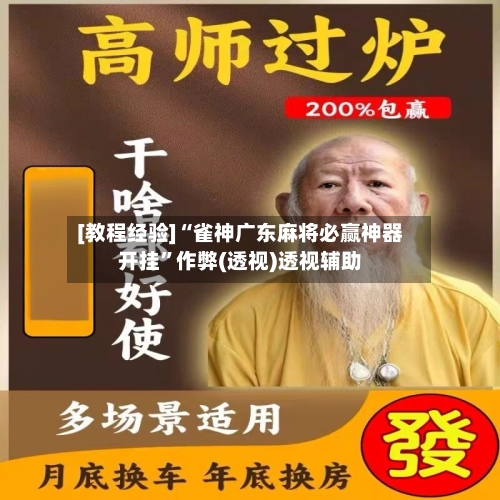 [教程经验]“雀神广东麻将必赢神器开挂”作弊(透视)透视辅助-第3张图片
