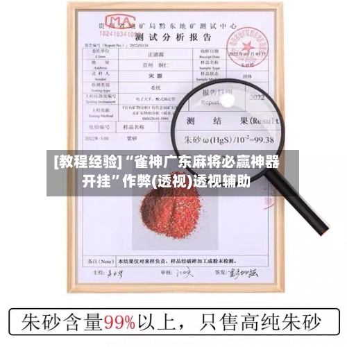 [教程经验]“雀神广东麻将必赢神器开挂”作弊(透视)透视辅助-第2张图片