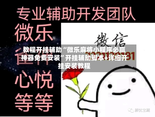 教程开挂辅助“微乐麻将小程序必赢神器免费安装”开挂辅助脚本+详细开挂安装教程