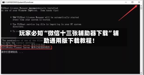 玩家必知“微信十三张辅助器下载	”辅助通用版下载教程！-第2张图片