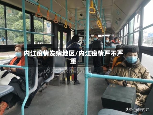 内江疫情发病地区/内江疫情严不严重