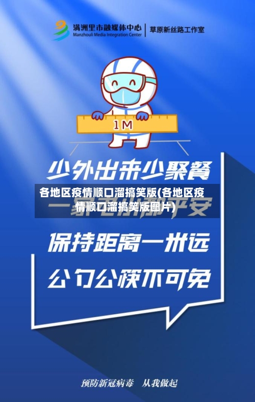 各地区疫情顺口溜搞笑版(各地区疫情顺口溜搞笑版图片)