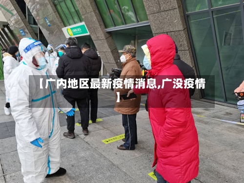 【广内地区最新疫情消息,广没疫情】