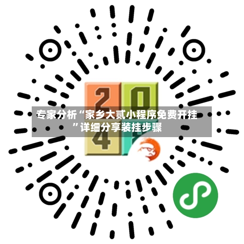 专家分析“家乡大贰小程序免费开挂”详细分享装挂步骤-第3张图片