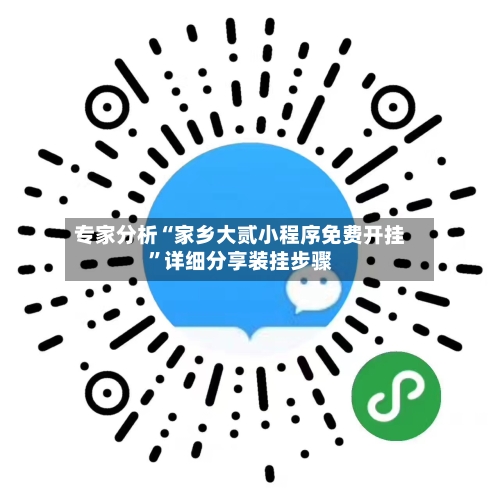 专家分析“家乡大贰小程序免费开挂”详细分享装挂步骤-第2张图片