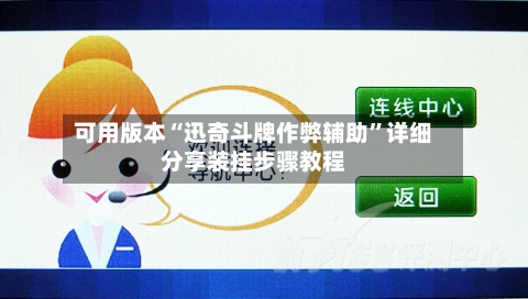 可用版本“迅奇斗牌作弊辅助	”详细分享装挂步骤教程-第3张图片