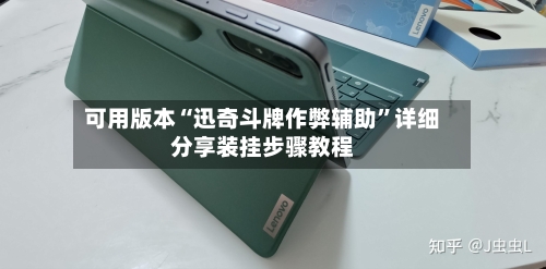 可用版本“迅奇斗牌作弊辅助”详细分享装挂步骤教程-第2张图片