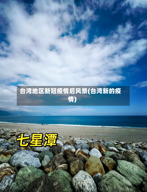 台湾地区新冠疫情后风景(台湾新的疫情)-第2张图片