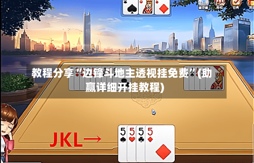 教程分享“边锋斗地主透视挂免费	”(助赢详细开挂教程)-第2张图片