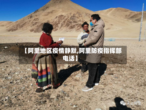 【阿里地区疫情静默,阿里防疫指挥部电话】-第2张图片