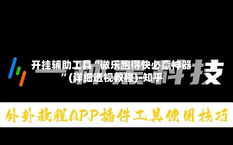 开挂辅助工具“微乐跑得快必赢神器”(详细透视教程)-知乎