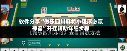 软件分享“微乐四川麻将小程序必赢神器	”开挂辅助详细步骤-第2张图片
