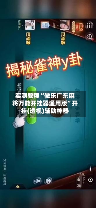 实测教程“微乐广东麻将万能开挂器通用版	”开挂(透视)辅助神器-第3张图片