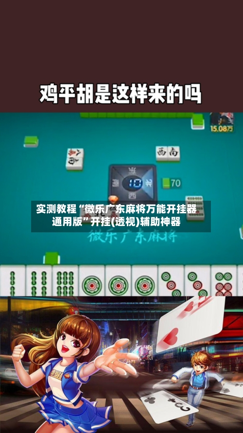 实测教程“微乐广东麻将万能开挂器通用版”开挂(透视)辅助神器-第2张图片