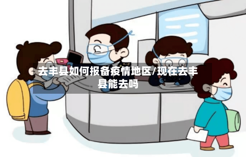 去丰县如何报备疫情地区/现在去丰县能去吗-第2张图片