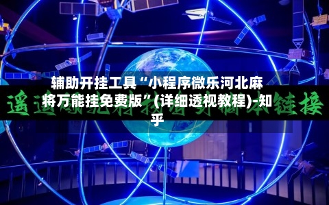 辅助开挂工具“小程序微乐河北麻将万能挂免费版”(详细透视教程)-知乎