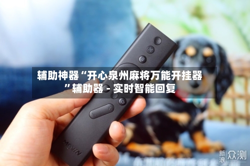 辅助神器“开心泉州麻将万能开挂器”辅助器 - 实时智能回复