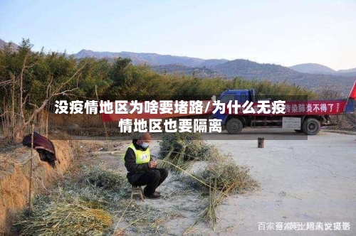 没疫情地区为啥要堵路/为什么无疫情地区也要隔离