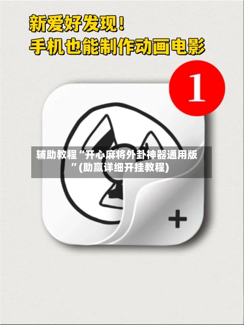 辅助教程“开心麻将外卦神器通用版”(助赢详细开挂教程)